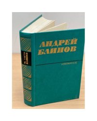Андрей Блинов. Избранное в двух томах. Том 1