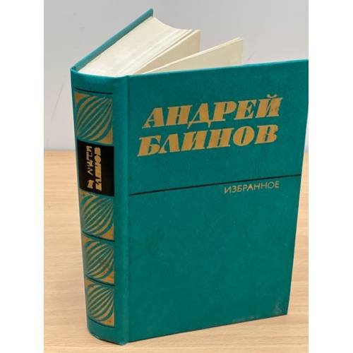 Андрей Блинов. Избранное в двух томах. Том 1