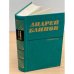 Андрей Блинов. Избранное в двух томах. Том 1