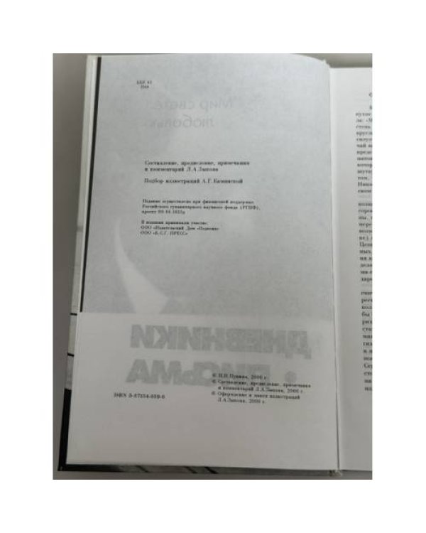 Дополнительное изображение книги «Мир светел любовью. Дневники. Письма»