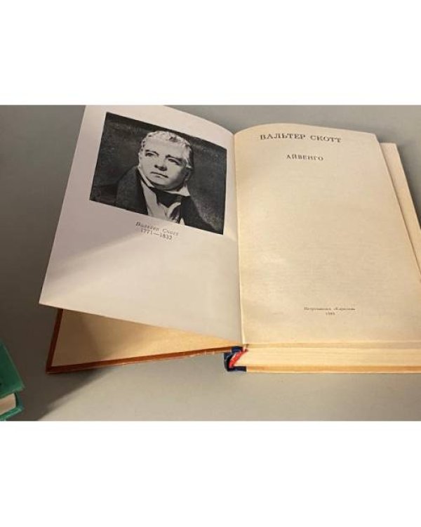 Дополнительное изображение книги «Айвенго»