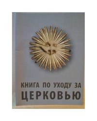 Книга по уходу за церковью