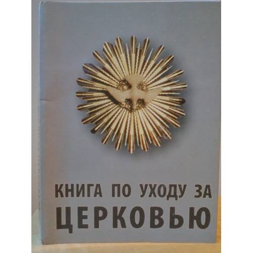 Книга по уходу за церковью