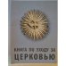 Книга по уходу за церковью