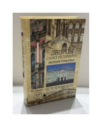 Дворцы Санкт-Петербурга. Наследие Романовых