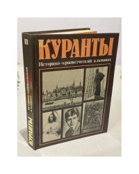Куранты. Историко-краеведческий альманах. Выпуск 3