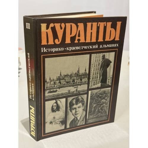 Обложка книги «Куранты. Историко-краеведческий альманах. Выпуск 3» — Автор не указан