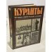Обложка книги «Куранты. Историко-краеведческий альманах. Выпуск 3» — Автор не указан