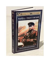 Маршал Рокоссовский