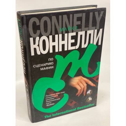По сценарию мафии