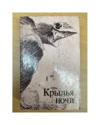 Крылья ночи