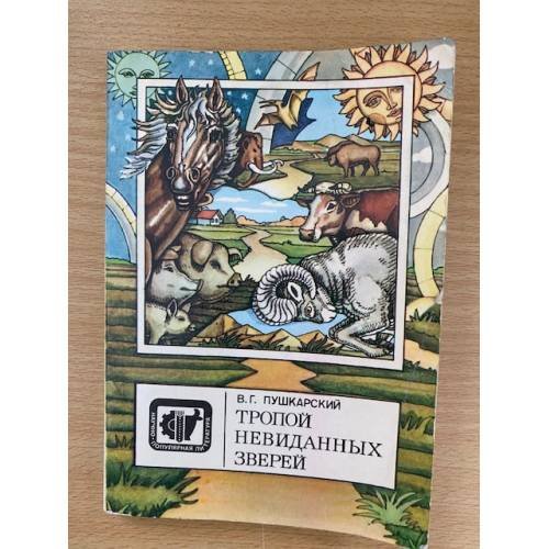Тропой невиданных зверей
