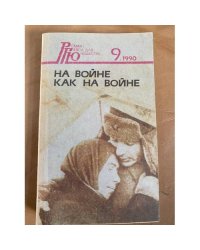 На войне как на войне