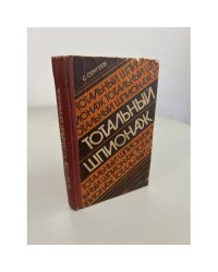 Тотальный шпионаж