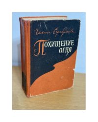 Похищение огня