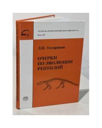 Труды палеонтологического института. Том 290. Очерки по эволюции рептилий
