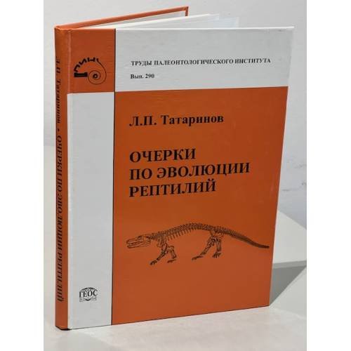 Труды палеонтологического института. Том 290. Очерки по эволюции рептилий