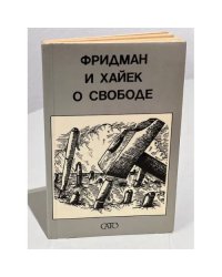 Фридман и Хайек о свободе