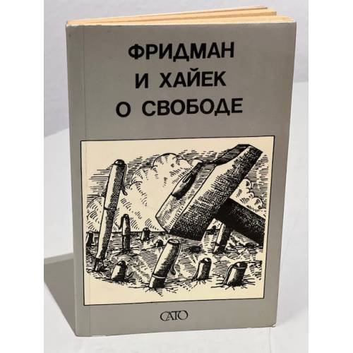 Обложка книги «Фридман и Хайек о свободе» — Автор не указан