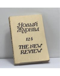 Новый журнал. № 124
