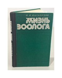 Жизнь зоолога