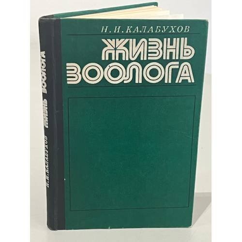 Жизнь зоолога