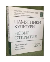 Памятники культуры. Новые открытия: Ежегодник 2005. Письменность. Искусство. Археология
