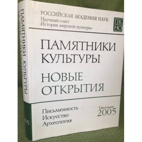 Памятники культуры. Новые открытия: Ежегодник 2005. Письменность. Искусство. Археология