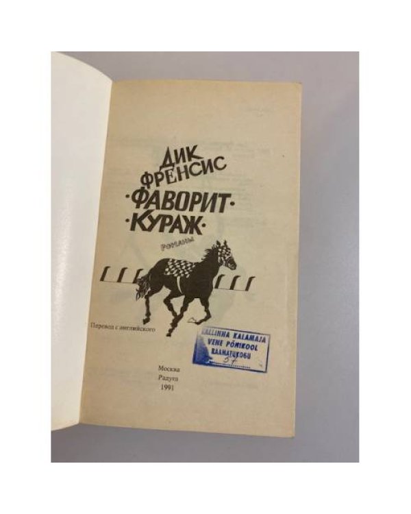 Дополнительное изображение книги «Фаворит. Кураж»