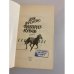 Дополнительное изображение книги «Фаворит. Кураж»