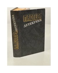 Мастера детектива
