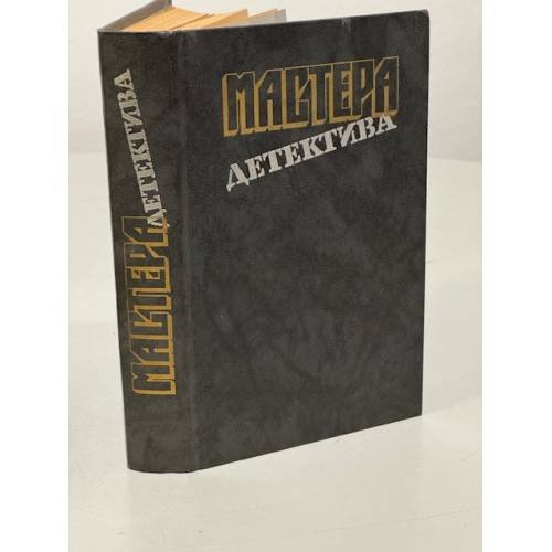 Обложка книги «Мастера детектива» — Ле Карре Джон, Кристи Агата, Жапризо Себастьян