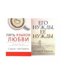 Пять языков любви. Актуально для всех, а не только для супружеских пар + Его нужды, ее нужды (комплект из 2-х книг)
