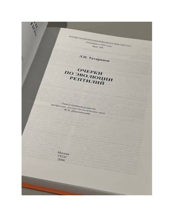 Труды палеонтологического института. Том 290. Очерки по эволюции рептилий