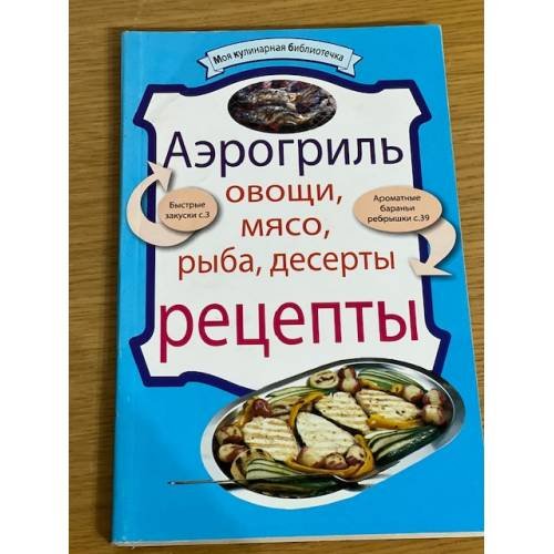Аэрогриль. Овощи. Мясо. Рыба. Десерты. Рецепты