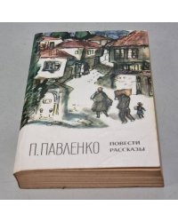 П. Павленко. Повести и рассказы