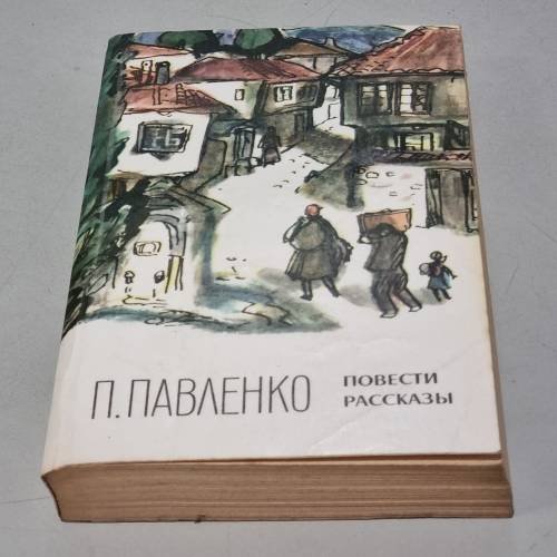 Обложка книги «П. Павленко. Повести и рассказы» — Автор не указан