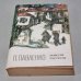 Обложка книги «П. Павленко. Повести и рассказы» — Автор не указан