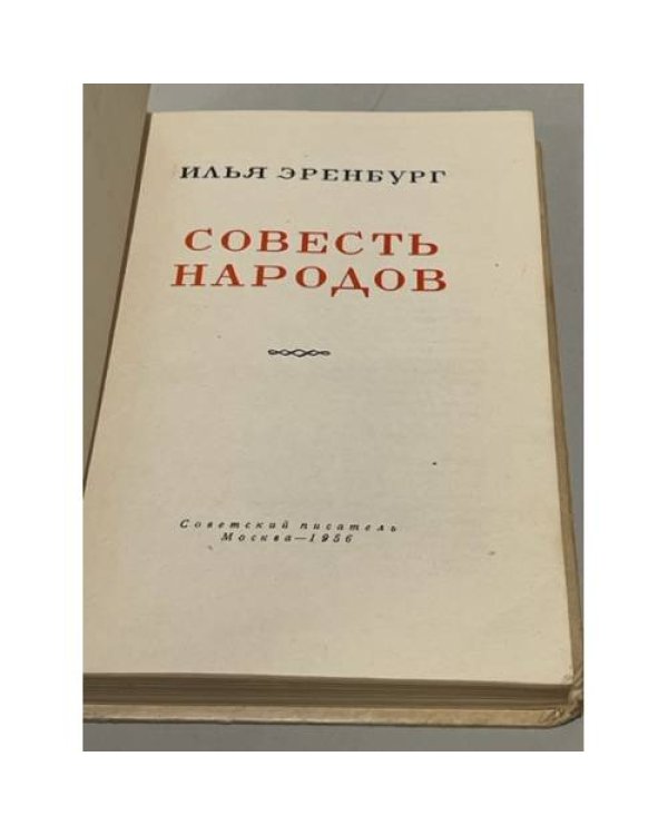Совесть народов