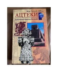 Ацтеки.Подданные Монтесумы.