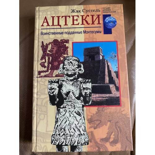 Ацтеки.Подданные Монтесумы.