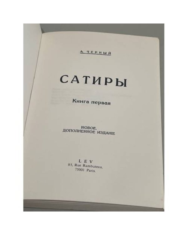 Сатиры. Книга первая