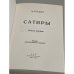Сатиры. Книга первая