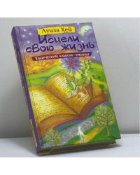 Исцели свою жизнь. Творческий альбом-тренинг
