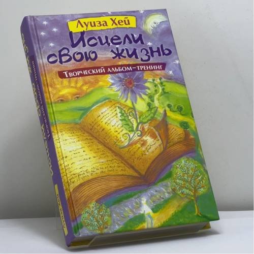 Обложка книги «Исцели свою жизнь. Творческий альбом-тренинг» — Луиза Хей, ISBN 9785699619405