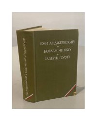 Пепел и алмаз