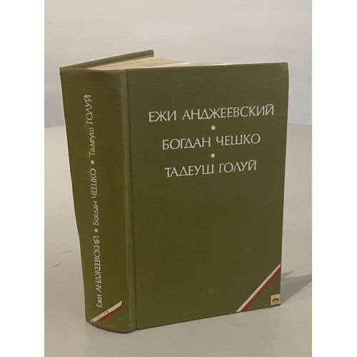 Обложка книги «Пепел и алмаз» — Чешко Богдан; Анджеевский Ежи; Голуй Тадеуш