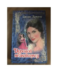 Дорогой незнакомец