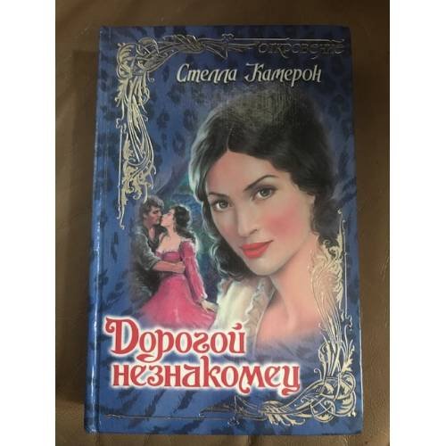 Дорогой незнакомец