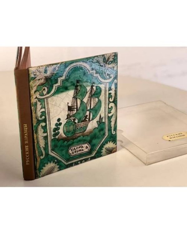 Дополнительное изображение книги «Русские изразцы»